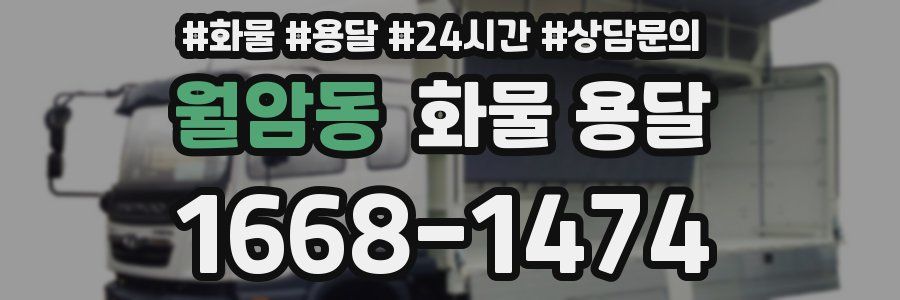월암동 화물 용달
