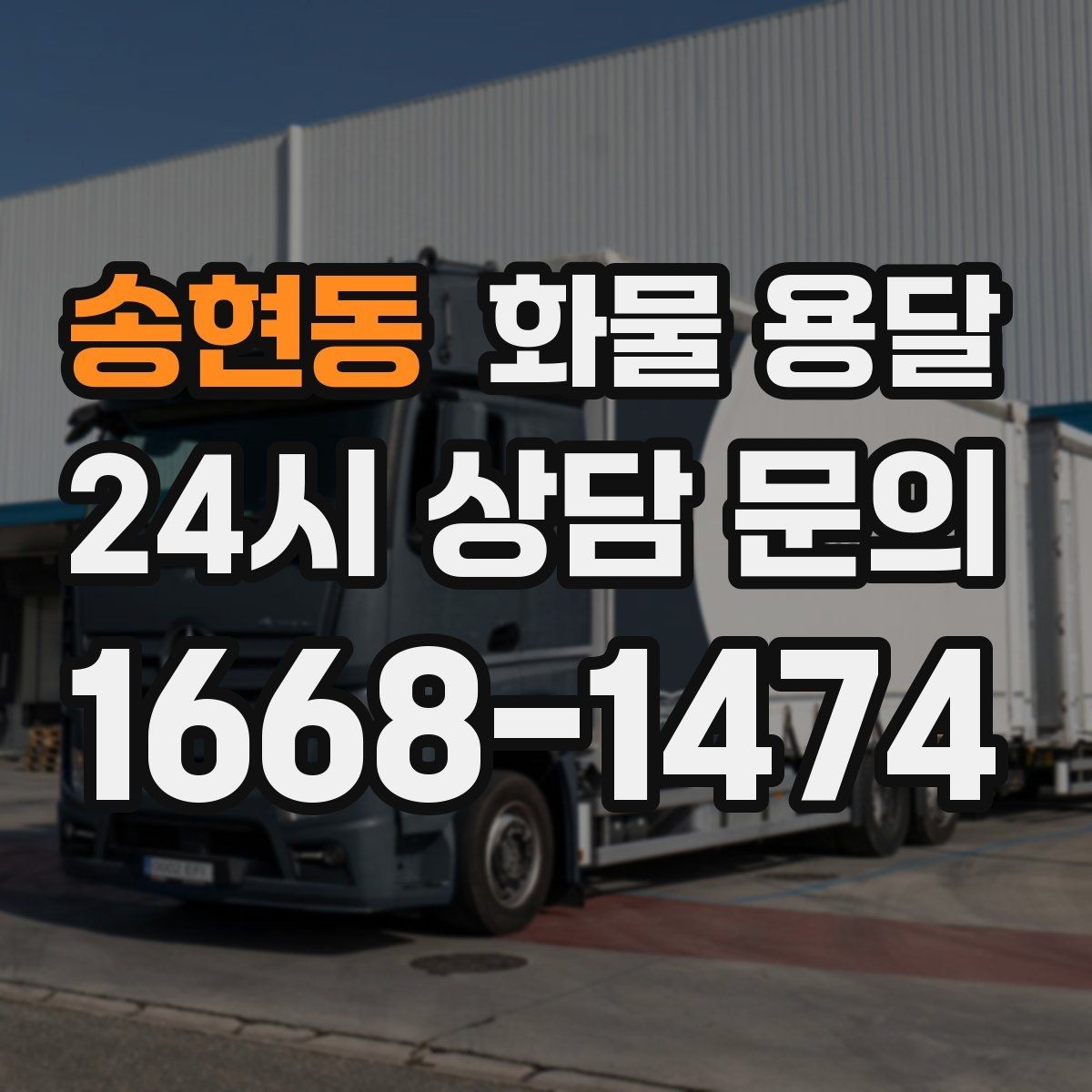 송현동 화물 용달 처음 맡기는 분이 자주 하는 질문 모음