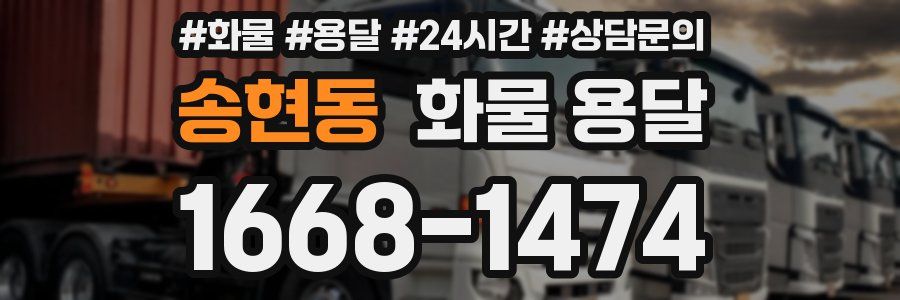 송현동 화물 용달