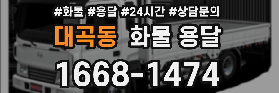 대곡동 화물 용달