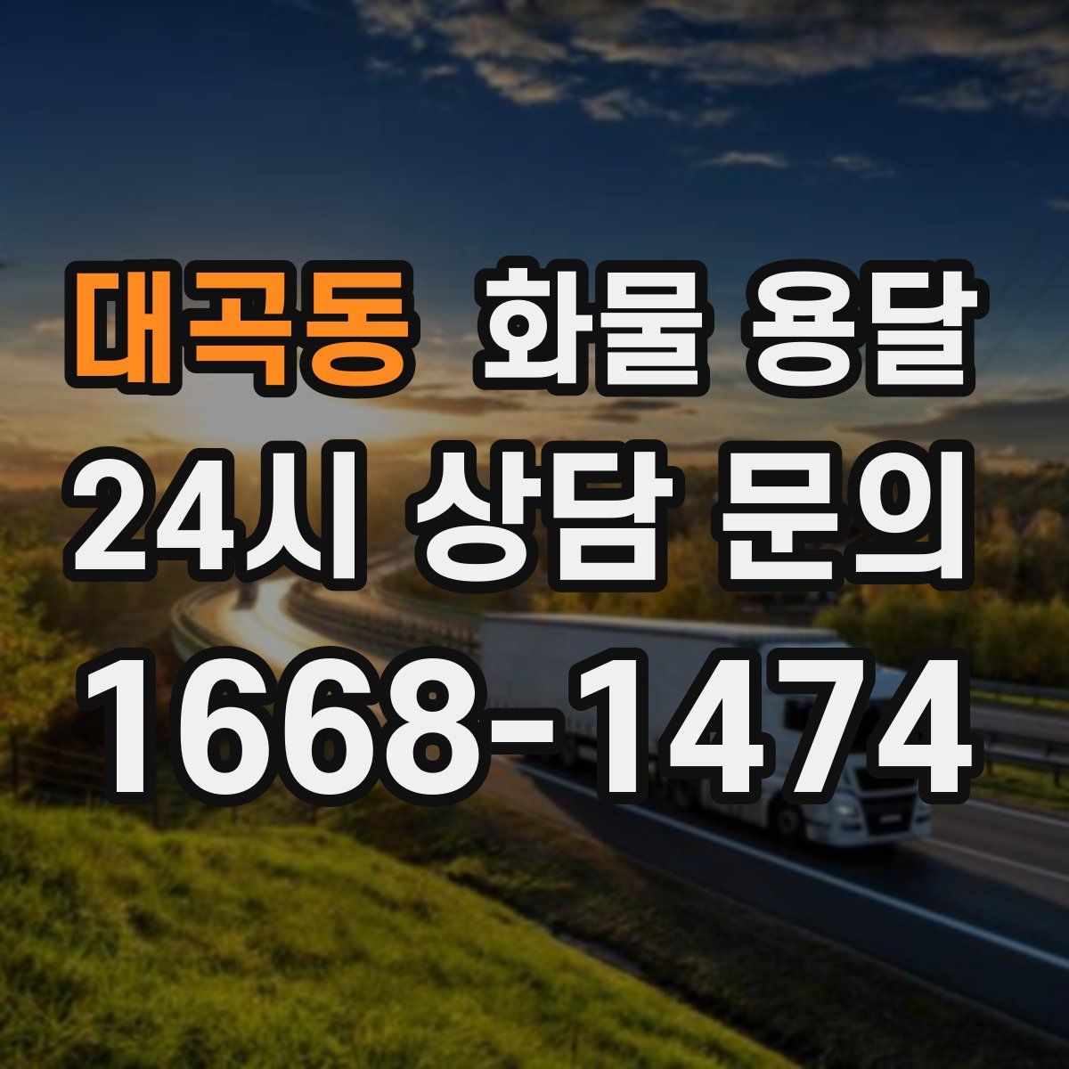대곡동 화물 용달