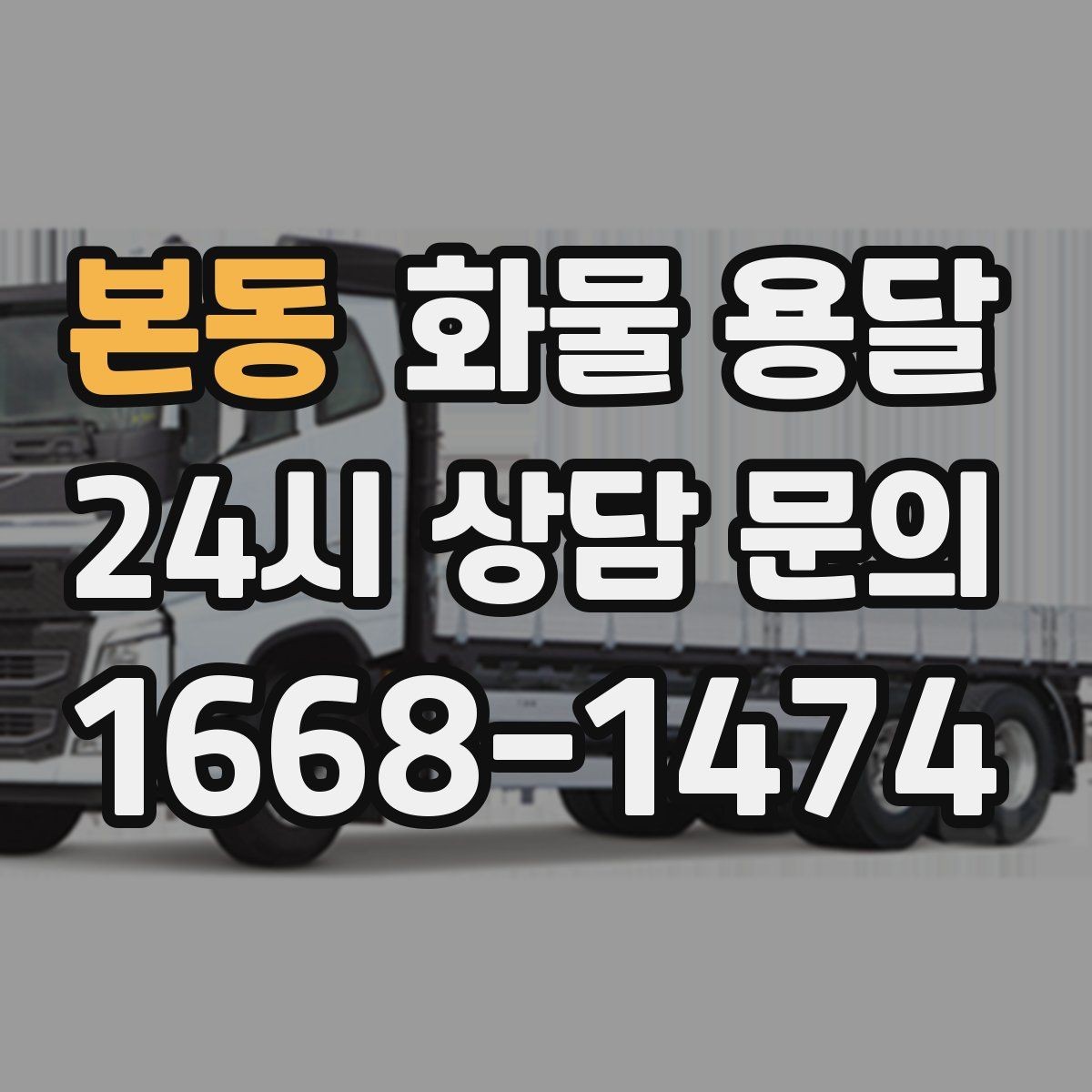 본동 화물 용달 철수 일정이 촉박할 때 빠른 배차 요령