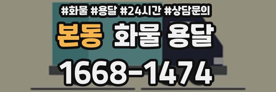 본동 화물 용달