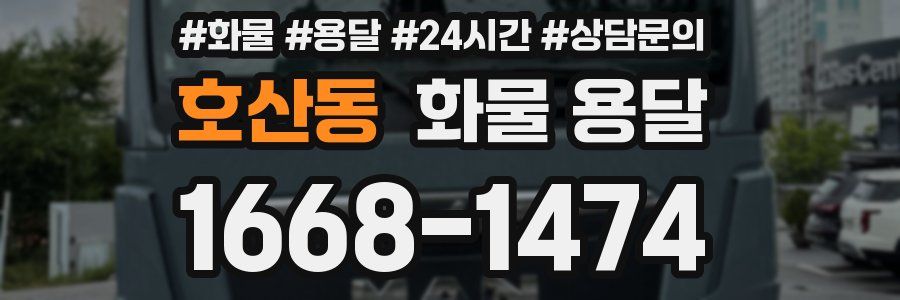 호산동 화물 용달