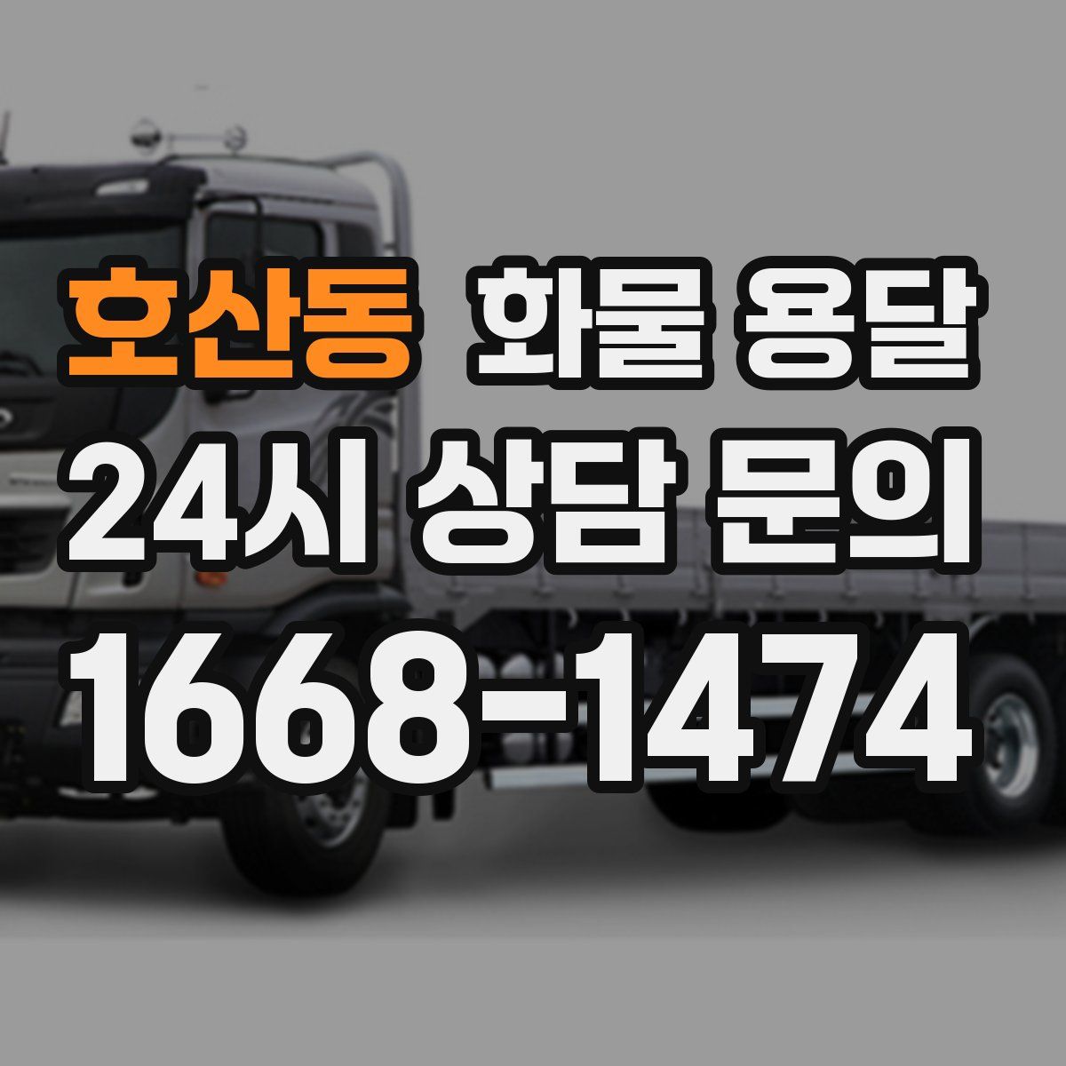 호산동 화물 용달