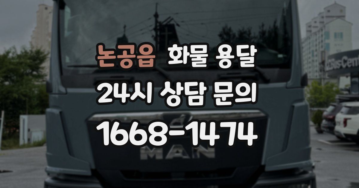논공읍 화물 용달