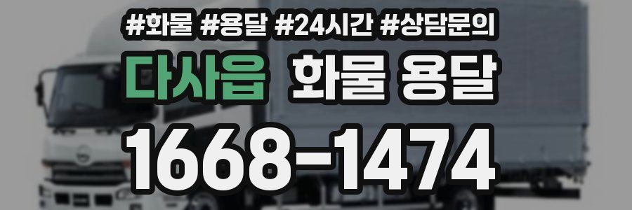 다사읍 화물 용달