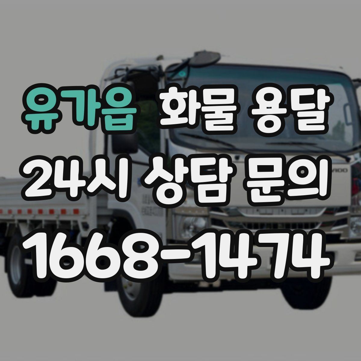유가읍 화물 용달 상담 전 준비하면 좋은 정보 7가지