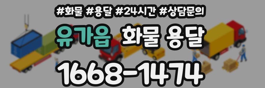유가읍 화물 용달