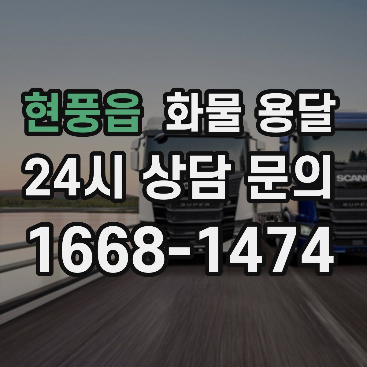 현풍읍 화물 용달