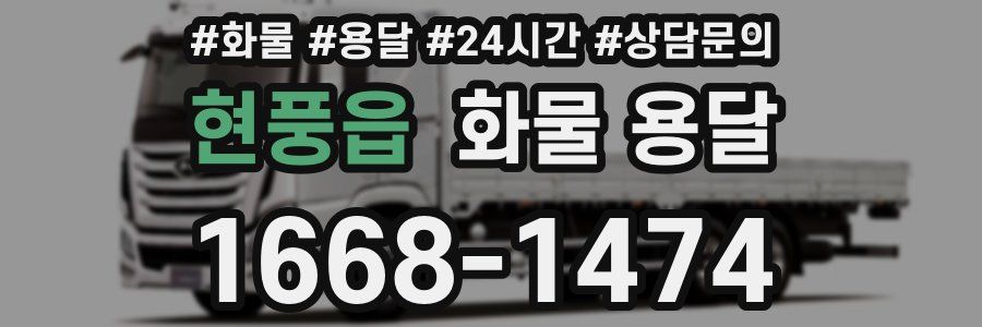 현풍읍 화물 용달