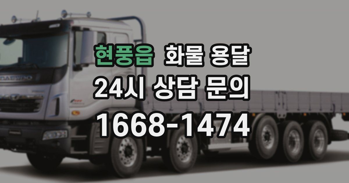 현풍읍 화물 용달