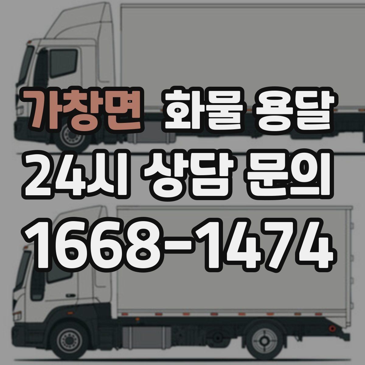 가창면 화물 용달 톤수보다 형태가 중요한 이유 탑차 카고 윙
