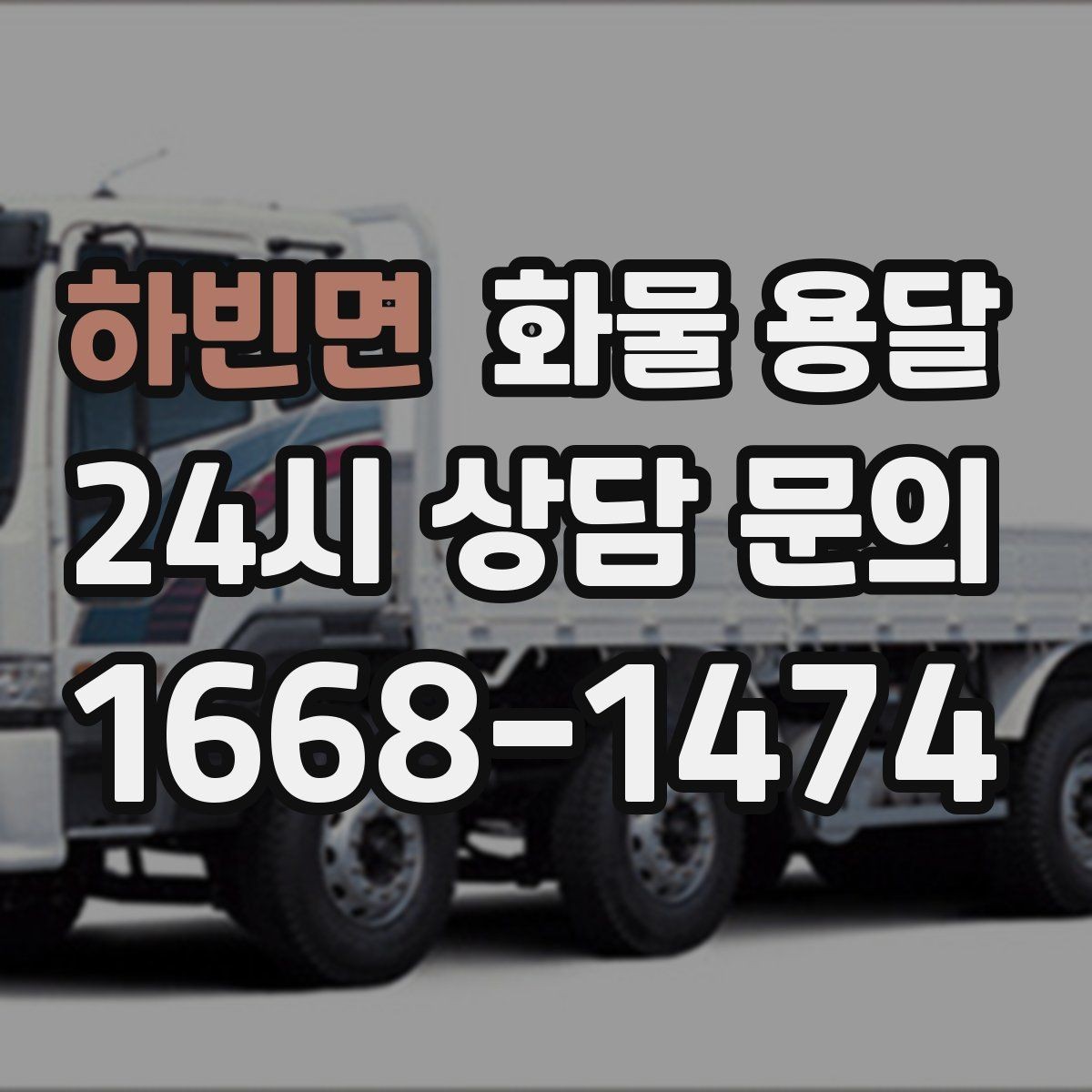 하빈면 화물 용달 안전 속도 비용을 모두 잡는 운송 선택법