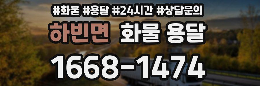 하빈면 화물 용달