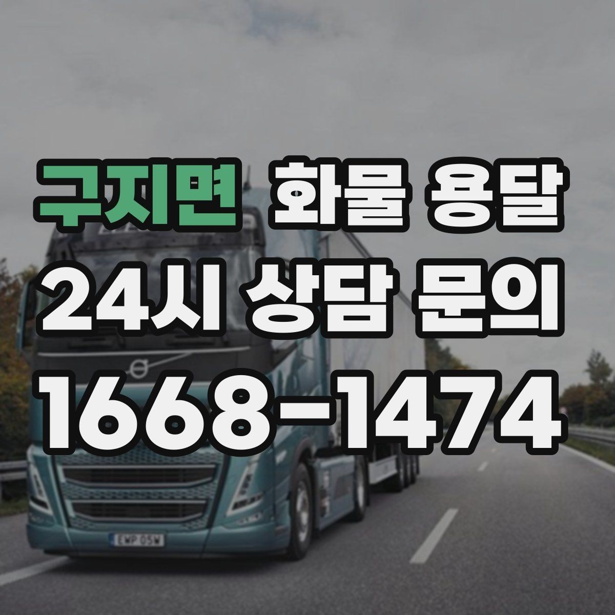 구지면 화물 용달 월 단위 물류 계약 전 확인할 조건