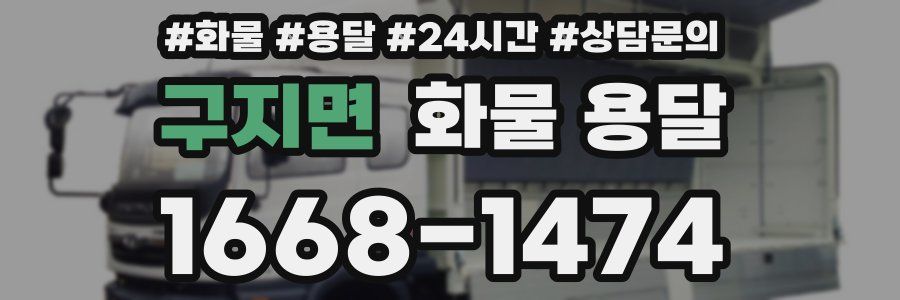 구지면 화물 용달