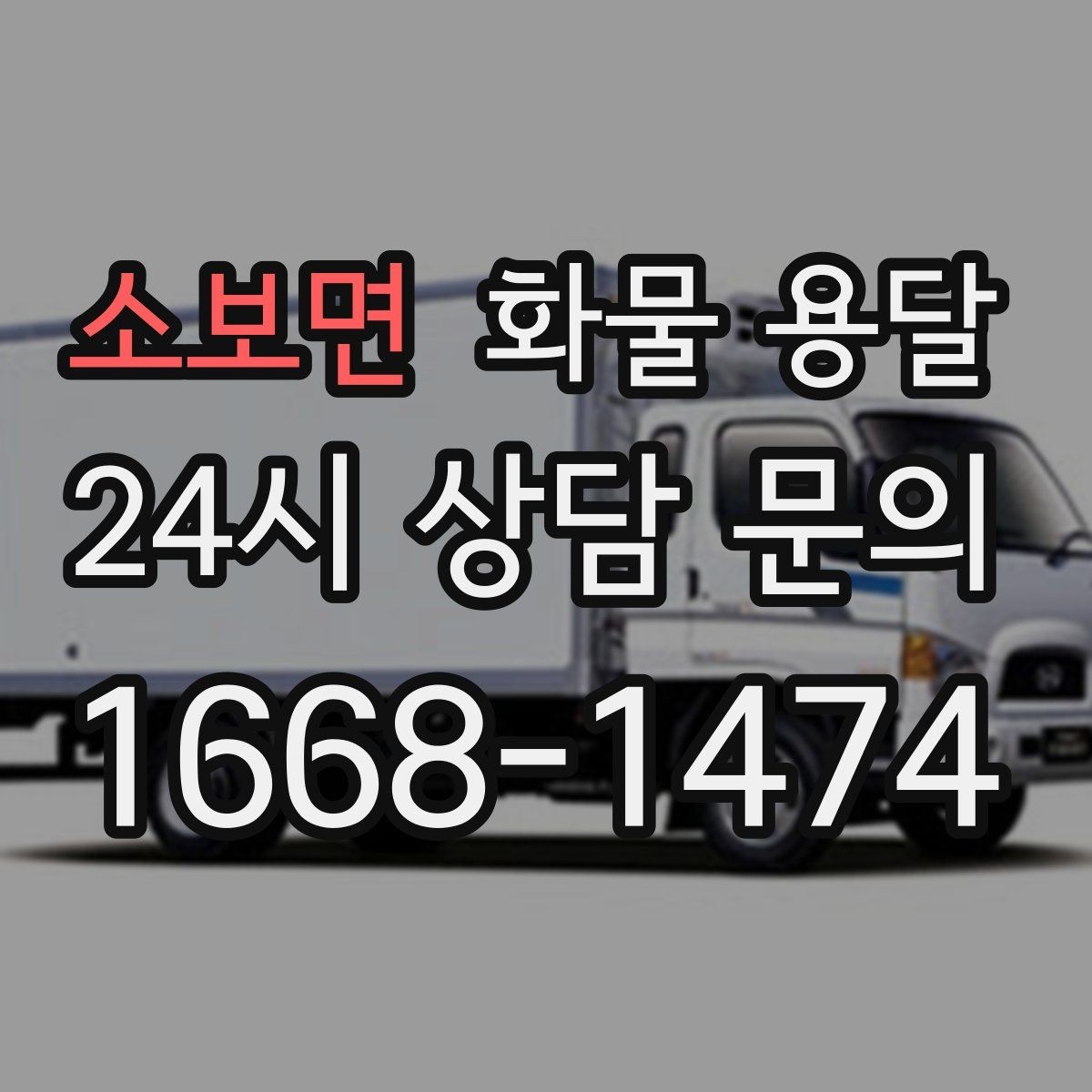 소보면 화물 용달 아파트 단지 반입 규정 확인이 필요한 이유