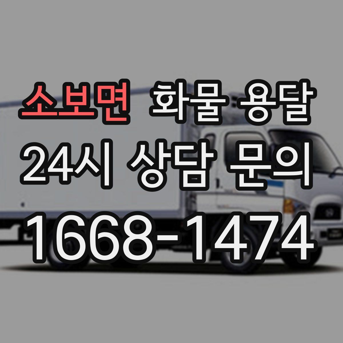 소보면 화물 용달