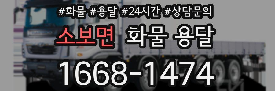 소보면 화물 용달