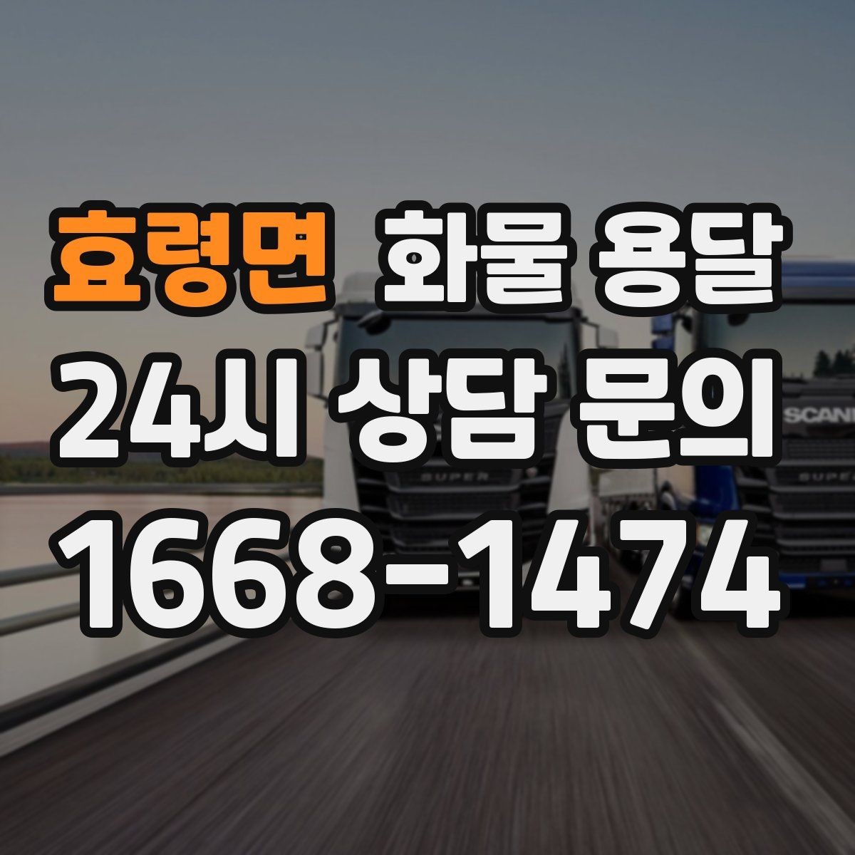 효령면 화물 용달 일정 변경 취소 시 주의할 점 정리