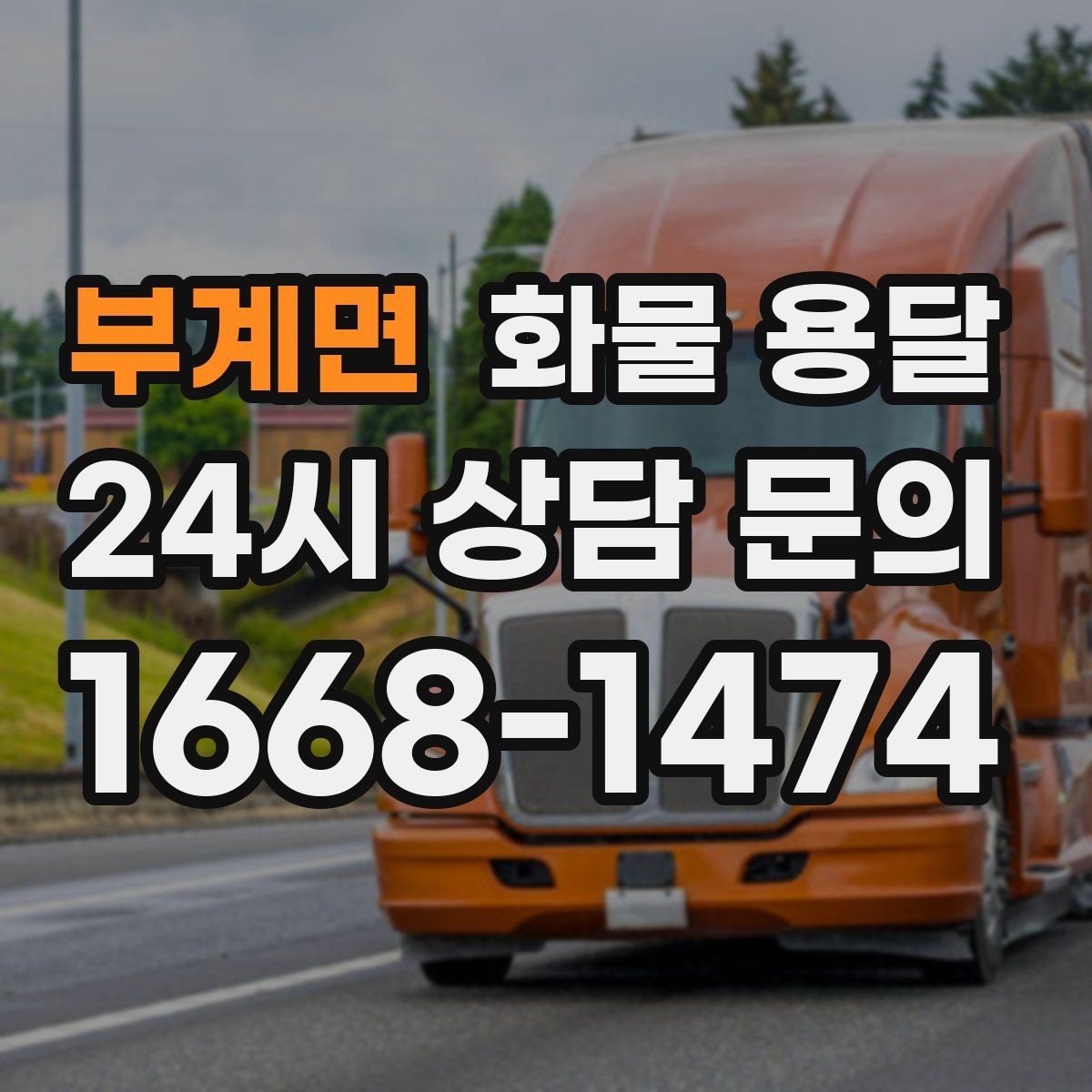 부계면 화물 용달 사진 한 장으로 견적이 빨라지는 이유