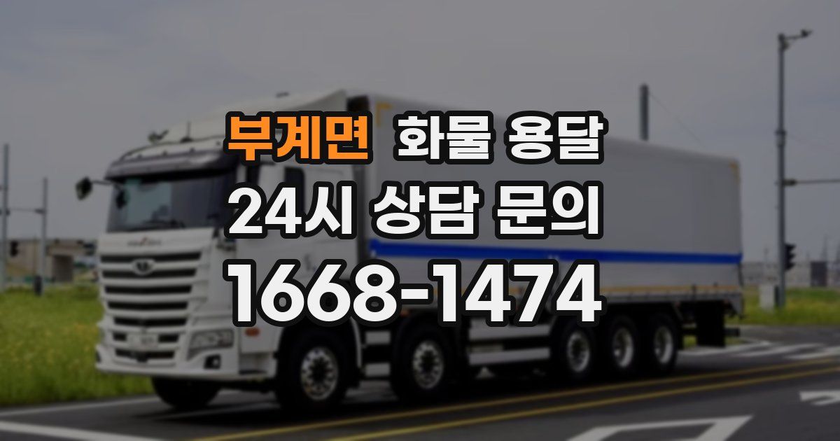 부계면 화물 용달