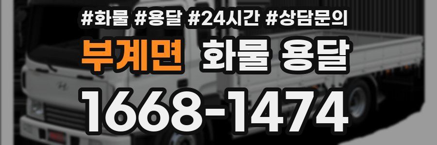 부계면 화물 용달