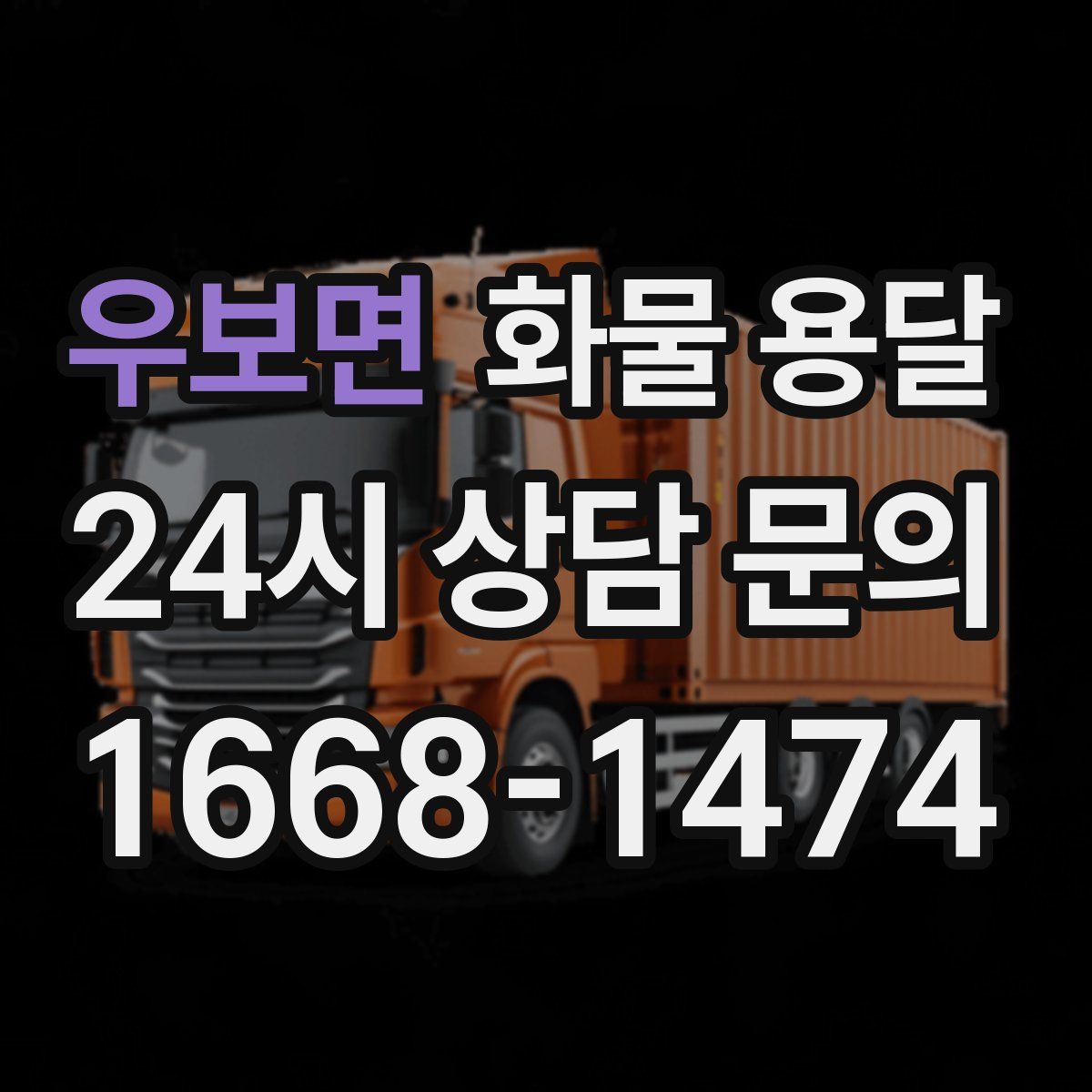 우보면 화물 용달