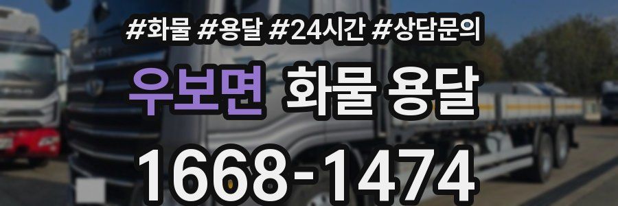 우보면 화물 용달