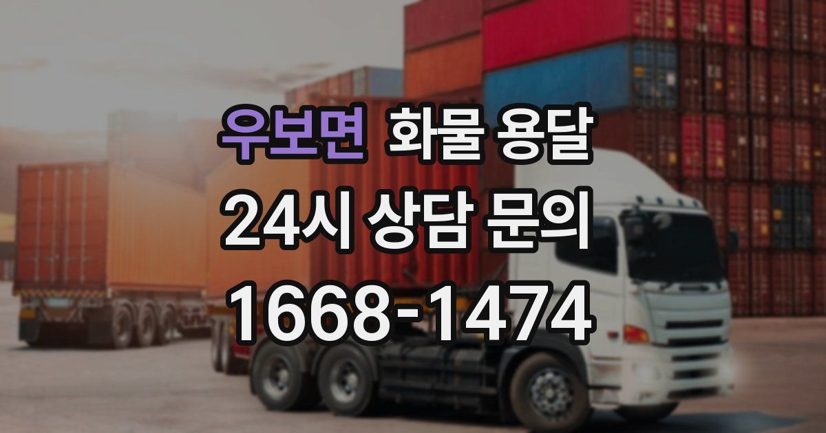 우보면 화물 용달