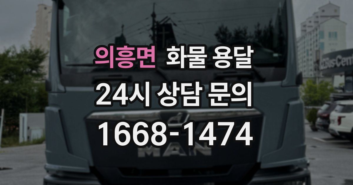 의흥면 화물 용달