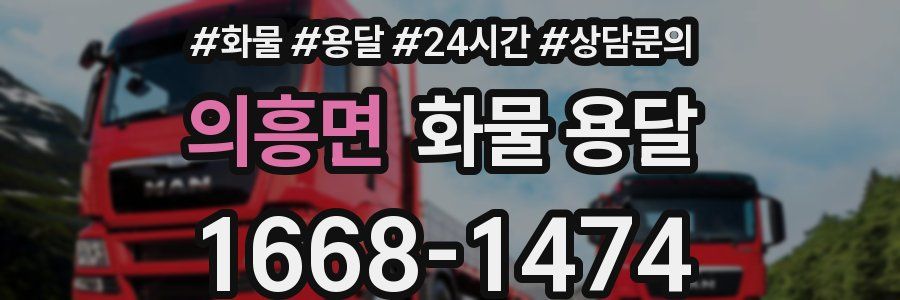 의흥면 화물 용달