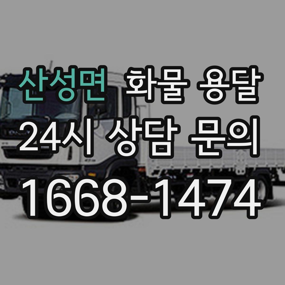 산성면 화물 용달 일정 변경 취소 시 주의할 점 정리