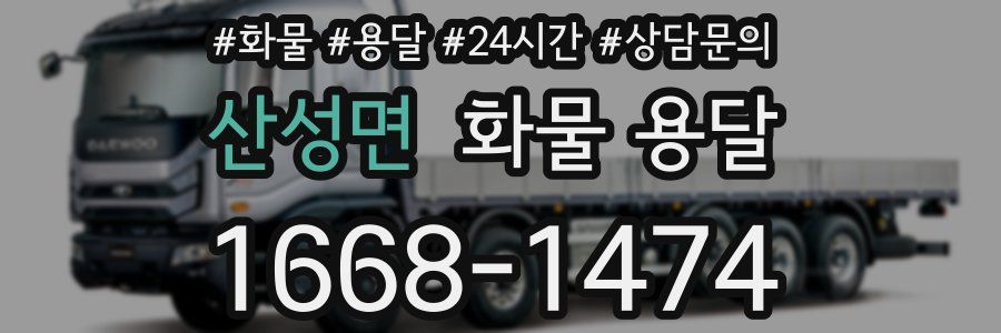 산성면 화물 용달
