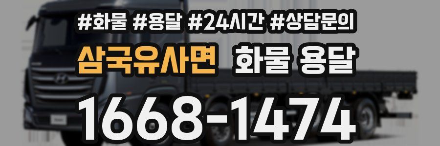 삼국유사면 화물 용달