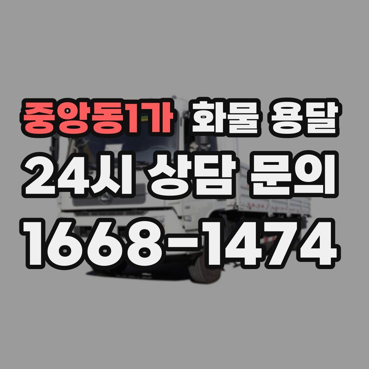 중앙동1가 화물 용달 행사장 반입 시간 맞추는 실전 팁