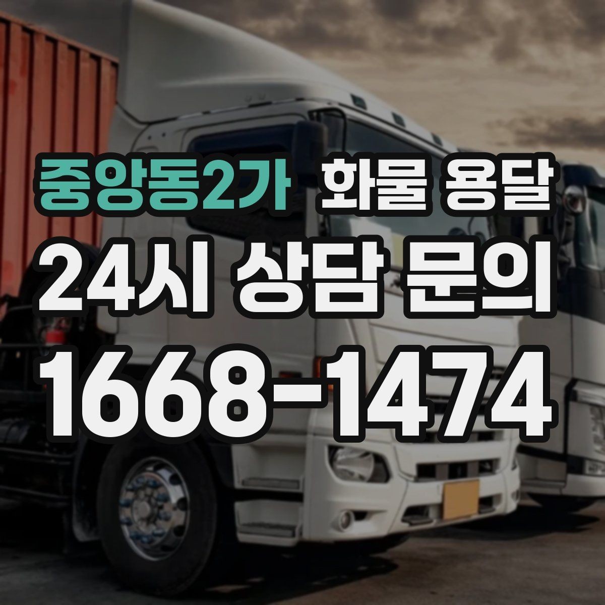중앙동2가 화물 용달 유리 도자기 화물 안전 포장 핵심