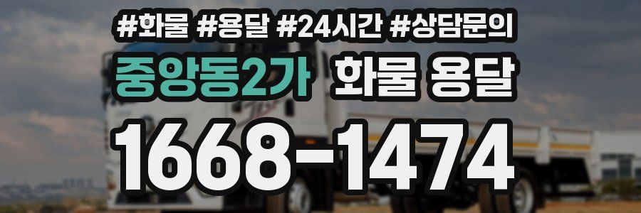 중앙동2가 화물 용달