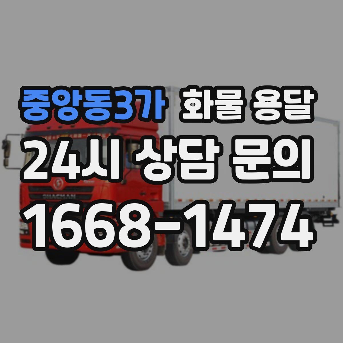 중앙동3가 화물 용달 파렛트 화물 용달 시 지게차 조건 체크