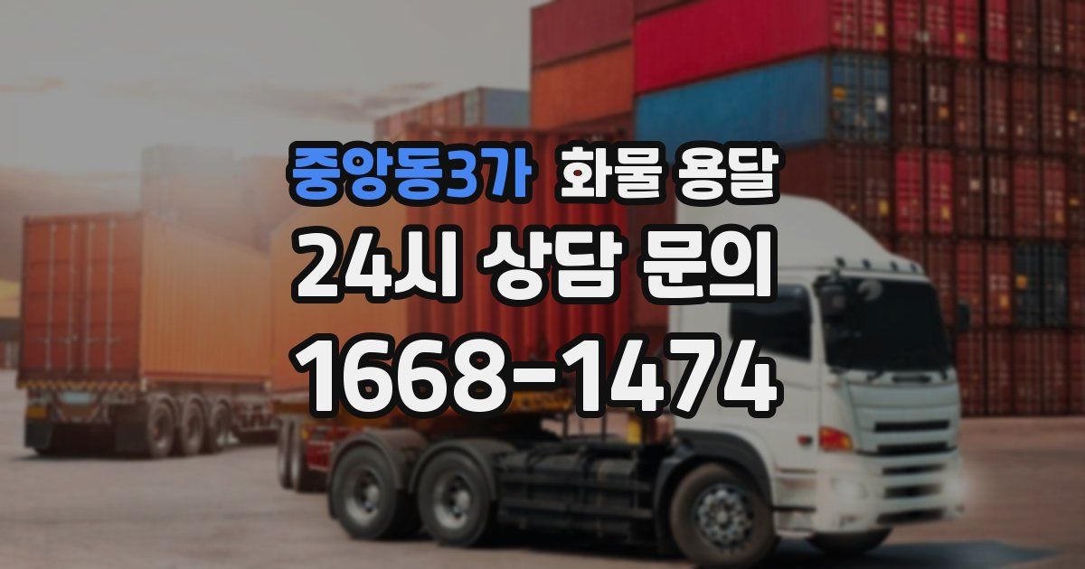 중앙동3가 화물 용달