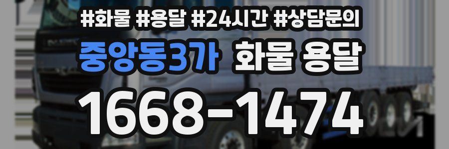 중앙동3가 화물 용달