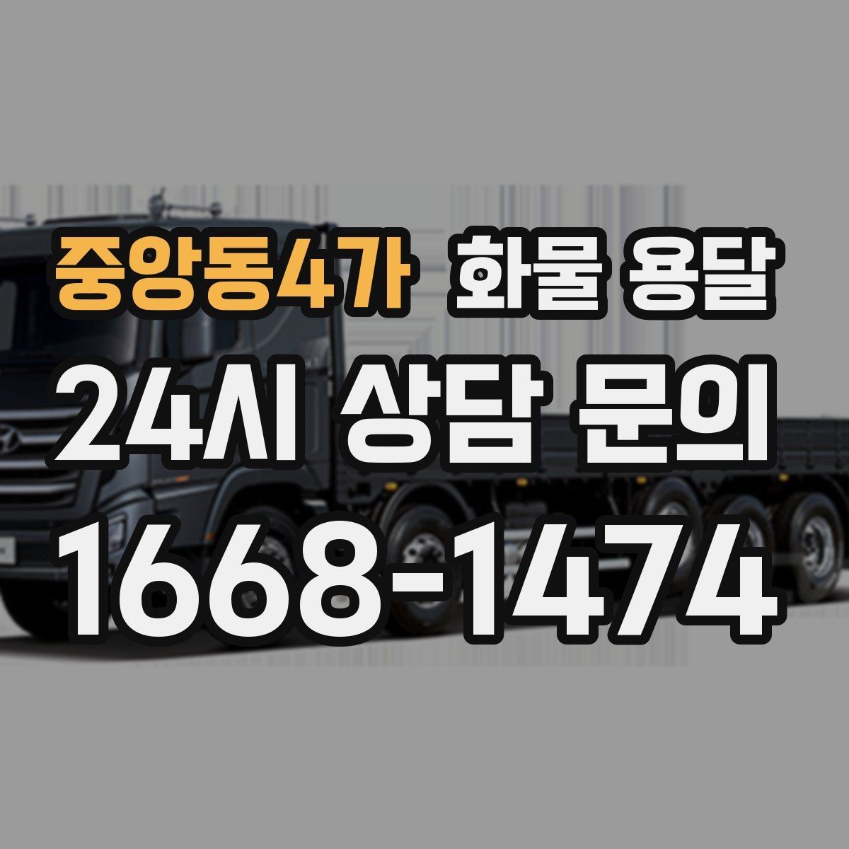 중앙동4가 화물 용달 물류센터 반입 서류가 필요한 경우 정리