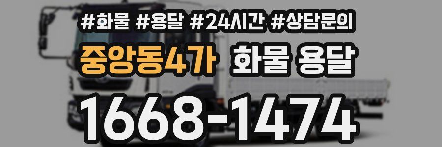 중앙동4가 화물 용달