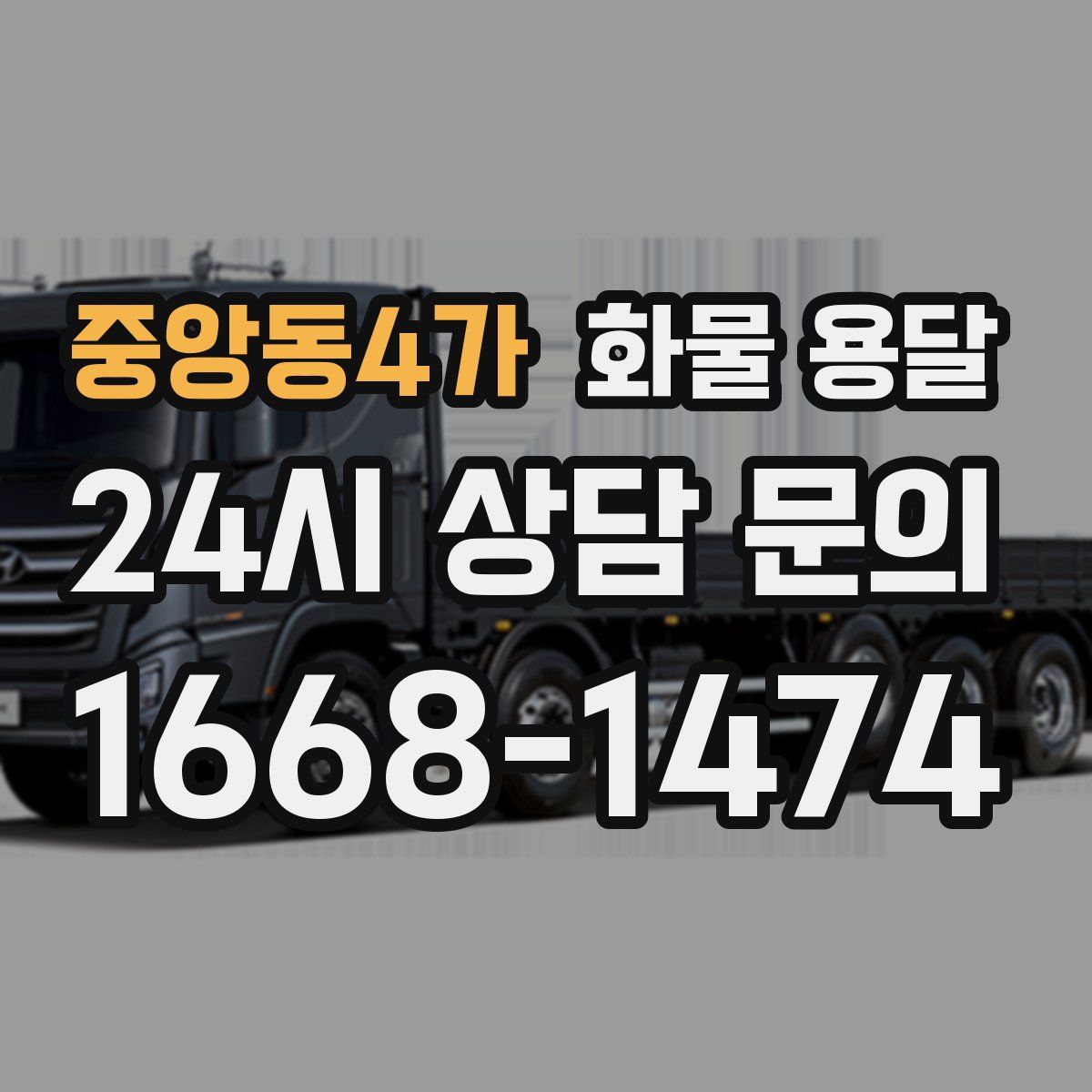 중앙동4가 화물 용달