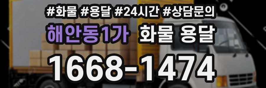 해안동1가 화물 용달