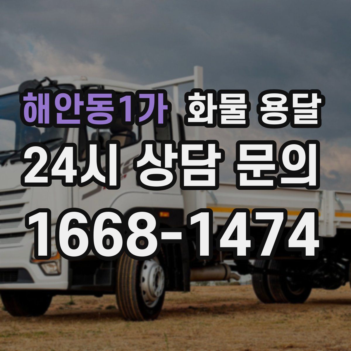 해안동1가 화물 용달