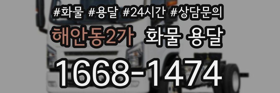 해안동2가 화물 용달