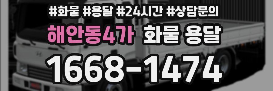 해안동4가 화물 용달