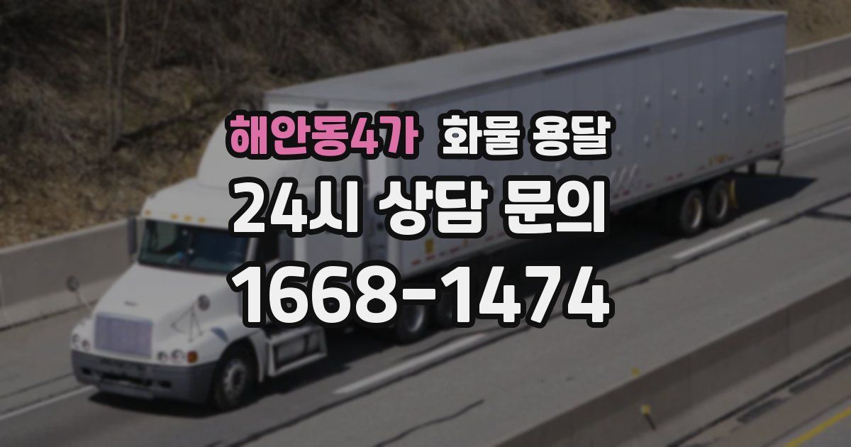 해안동4가 화물 용달